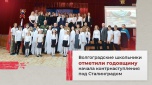 Волгоградские школьники отметили годовщину начала контрнаступления под Сталинградом