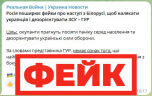 Фейк: Россия распространяет фейки о скором нападении Белоруссии на Украину