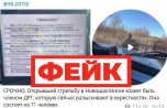 Фейк: украинский диверсант устроил стрельбу в Новошахтинске