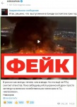 Фейк: пожар в ТЦ «Мега Химки» вызван атакой украинского дрона