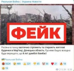 Фейк: русские хаотично обстреливают и уничтожают жилые дома в Марьинке