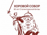 В Волгограде к 80-летию Сталинградской Победы пройдёт I хоровой собор из 28 коллективов