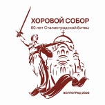 Волгоградский регион принимает I Хоровой собор в честь 80-летия Сталинградской Победы