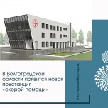В Волгоградской области приступают к строительству новой подстанции скорой помощи