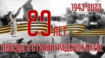 С 80-й годовщиной Сталинградской Победы!