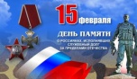 О проведении в Киквидзенском районе мероприятий в рамках Дня памяти о россиянах, исполнявших служебный долг за пределами Отечества