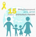 Международный день детей, больных раком