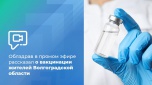 Облздрав в прямом эфире рассказал о вакцинации жителей Волгоградской области