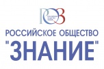 Школы и колледжи Волгоградской области приглашаются к участию в интеллектуальном турнире от Общества «Знание» и «Движения Первых»