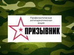 На территории региона стартовала общероссийская антинаркотическая акция «Призывник»