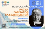 К 100-летию Расула Гамзатова пройдёт всероссийская акция