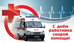Уважаемые работники скорой медицинской помощи Киквидзенского муниципального района!