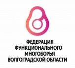 3 июня в Волгограде пройдёт масштабное соревнование по функциональному многоборью для детей и подростков