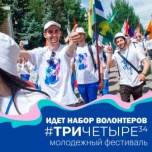 В Волгоградской области стартовал набор волонтеров на молодёжный фестиваль #ТриЧетыре