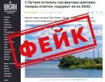Фейк: Россия готовит теракт на Запорожской атомной станции