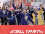 В Волгоградскую область прибывает «Поезд памяти»