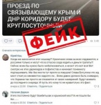 Фейк: Крым вскоре отсоединится от материковой части РФ из-за подрыва моста