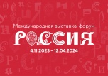 До старта Международной выставки-форума «Россия» осталось всего 100 дней!