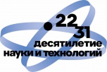 Проект «Десятилетие науки и технологий в России»