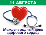 11 августа - Международный день здорового сердца