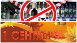 В Киквидзенском районе 1 сентября запретят продажу спиртного