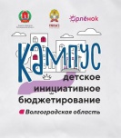 О проведении в Волгоградской области кампуса «Школа детского инициативного бюджетирования»