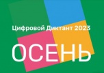 В 2023 году акция «Цифровой Диктант» пройдет с 29 сентября по 15 октября на всей территории в России