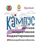 В Волгоградской области проведен кампус «Школа детского инициативного бюджетирования»