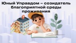 Всероссийского конкурса детей и молодёжи «Юный Управдом –созидатель благоприятной среды проживания»