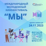 Дирекция ММКФ «МЫ» объявила о начале приёма заявок