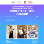 Юбилейный ХXХ сезон Международного фестиваля музыки и танца  «Союз талантов России» приглашает участников