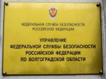 Управление ФСБ России по Волгоградской области предостерегает