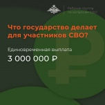 Раненные участники СВО могут получить 3 млн рублей