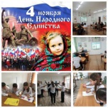 Мероприятие, посвященное Дню народного единства прошло в Калачевской школе