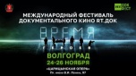 Волгоград станет площадкой международного фестиваля документального кино «RT.Док: Время героев»