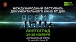 В Волгограде пройдет фестиваль документального кино 
