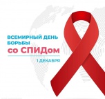 Неделя борьбы со СПИДом