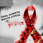 День памяти жертв СПИДа