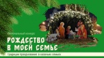 О традициях празднования Рождества у казаков предлагают рассказать киквидзенцам