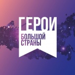 Российская Премия-фестиваль «Герои большой страны»