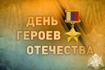 Пример мужества: День героев Отечества отмечают в России
