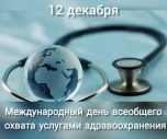 Международный день всеобщего охвата услугами здравоохранения