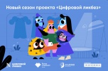Волгоградские школьники могут присоединиться к новому сезону проекта «Цифровой ликбез»