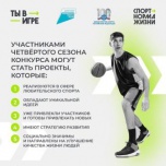 Как конкурс «Ты в игре» влияет на количество занимающихся спортом в России