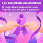 29 января-04 февраля 2024 года — Неделя профилактики онкологических заболеваний (в честь Международного дня борьбы против рака 04 февраля)