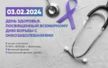 3 февраля Волгоградский онкоцентр приглашает на акцию «День здоровья»