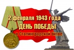 2 февраля – 81-я годовщина Победы в Сталинградской битве