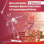 С 81-й годовщиной победы в Сталинградской битве!