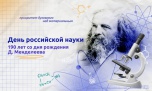 В Калачевской средней школе прошло внеурочное занятие «Разговор о важном», посвященный Дню российской науки