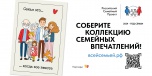 Жители Волгограда и области активно принимают участие в проекте «Всей семьей»